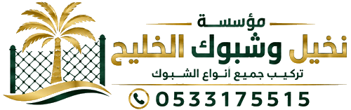 مؤسسة نخيل وشبوك الخليج | تركيب جميع أنواع الشبوك في السعودية